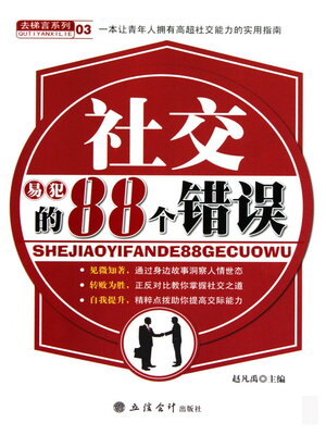 cover image of 社交易犯的88个错误